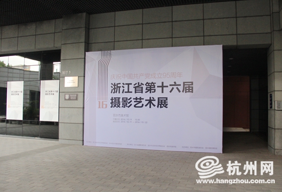 浙江省第十六屆攝影藝術展在麗水美術館隆重開幕 浙江省第十六屆攝影藝術展在麗水美術館隆重開幕