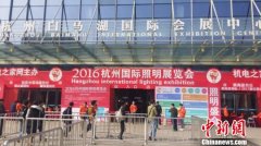 2016杭州國際照明展開幕 開啟節能智能新視野