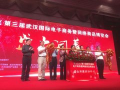 2017中國武漢國際電子商務暨網(wǎng)絡商品博覽會